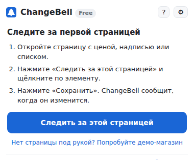 Окно ChangeBell до первого монитора: три шага и кнопка «+ Следить за этой страницей»